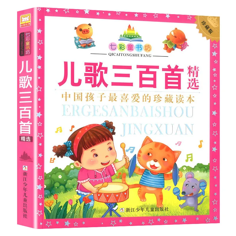 

Сто детских песен, китайские песни, детская книга пиньинь для изучения китайских иероглифов для детей 3-8 лет