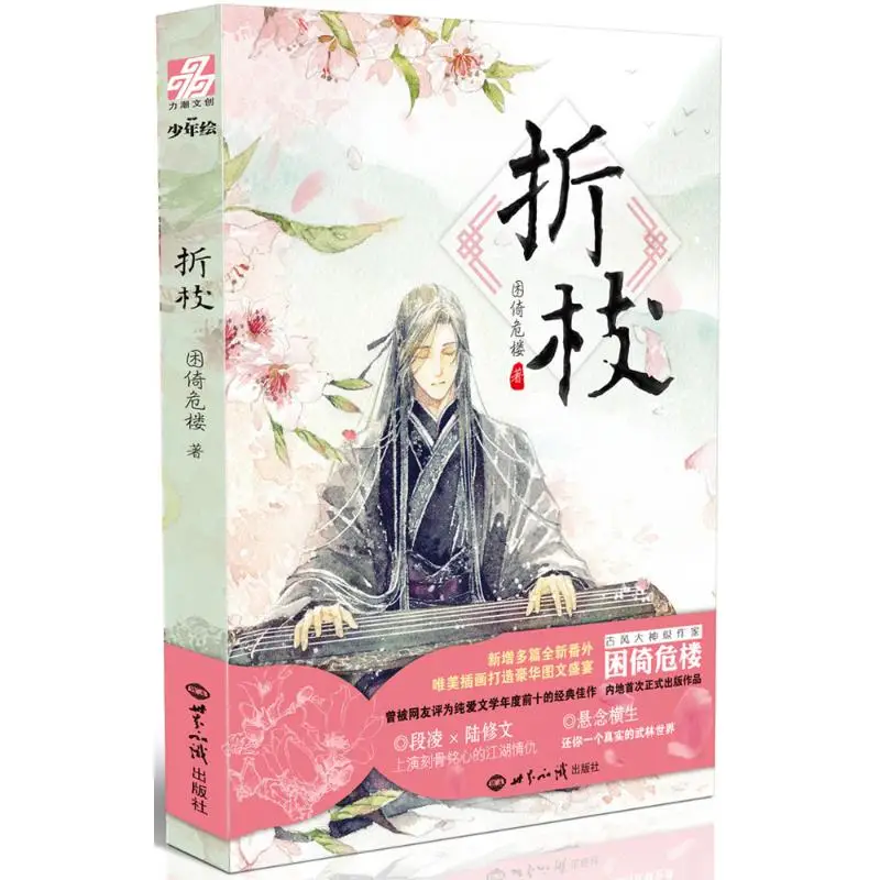 Zhe Zhi Original Novel Chinese Ancient Style Fantasy Novels By Kun Yi Wei Lou BL Fiction Book
Zhe Zhi Original Novel Chinese Ancient Style Fantasy Novels By Kun Yi Wei Lou BL Fiction Book