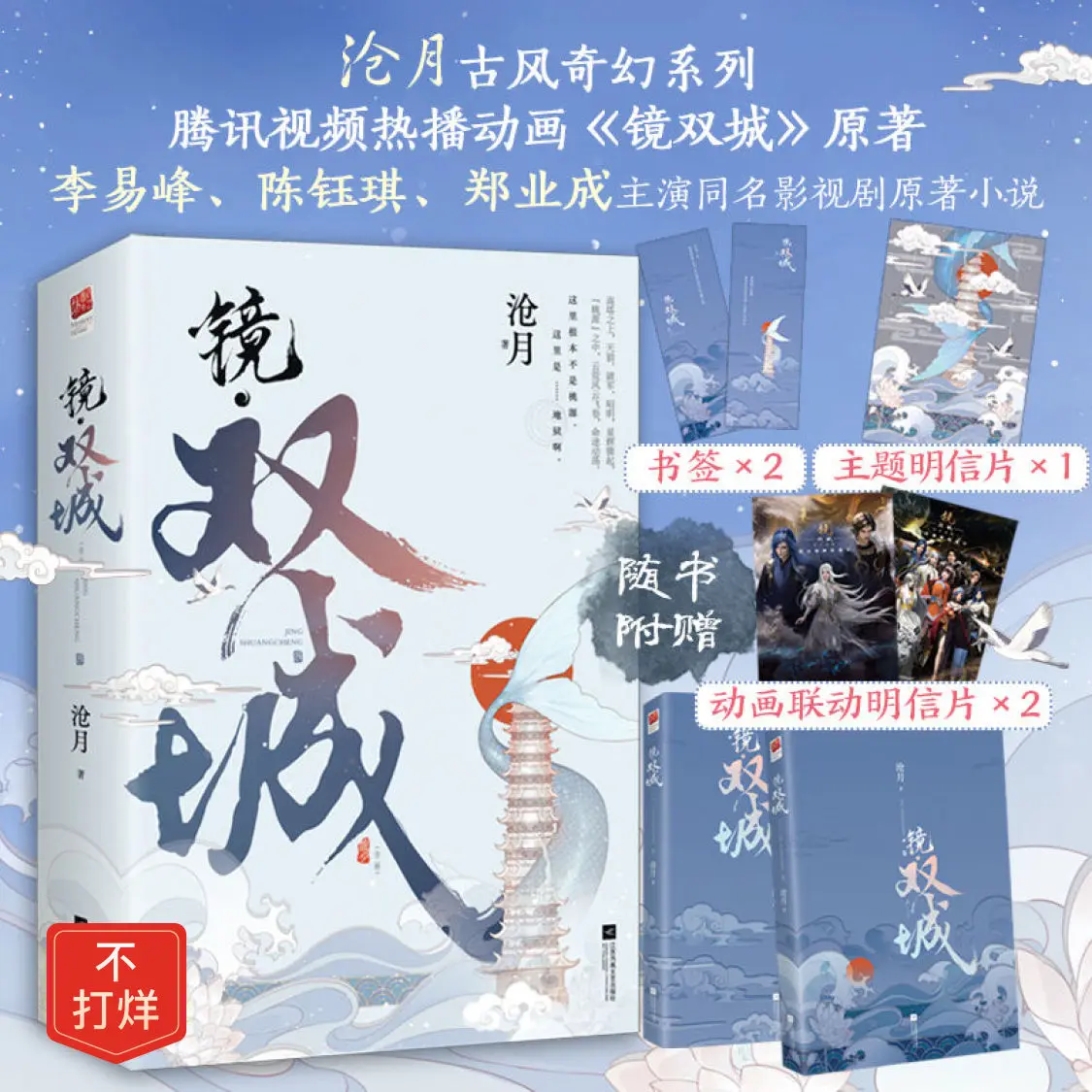 Novel Mirror Shuangcheng (Full Two Volumes) Cang Yue Li Yifeng Chen Yuqi Starring In The Mirror Series Ancient Romance
Novel Mirror Shuangcheng (Full Two Volumes) Cang Yue Li Yifeng Chen Yuqi Starring In The Mirror Series Ancient Romance