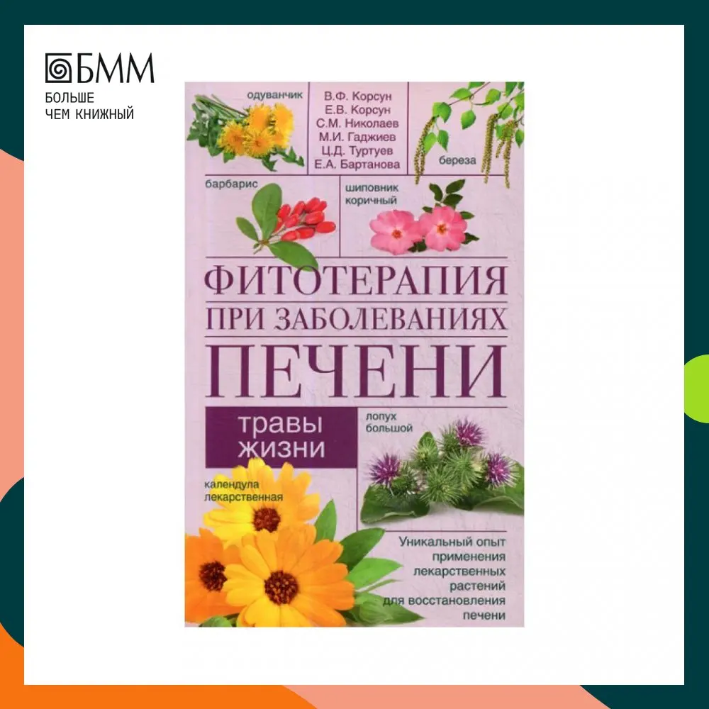 Фитотерапия при заболеваниях печени. Травы жизни Корсун В.Ф. Е.В. Николаев С.М. |