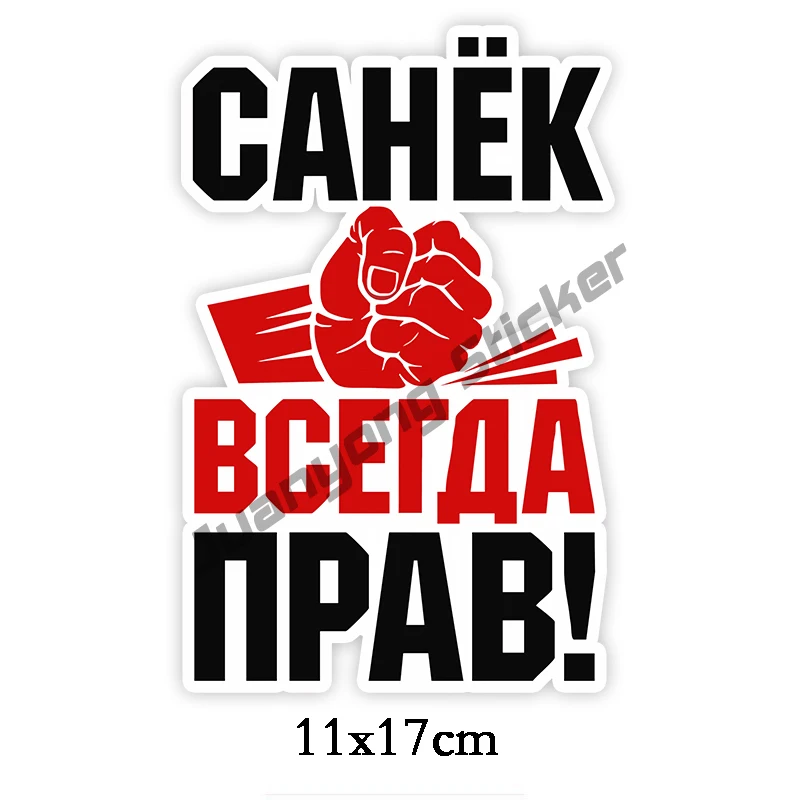 Roberto Sanya Is Always Right! Car Stickers and Decals Funny Car Body Windows Sports Racing Scratch-Proof Decals PVC17x11cm
Roberto Sanya Is Always Right! Car Stickers and Decals Funny Car Body Windows Sports Racing Scratch-Proof Decals PVC17x11cm