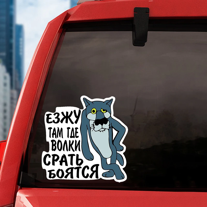 V1185# 13 Cm/17 Cm Наклейка на авто Езжу там где волки Car Sticker Waterproof Auto Decors on Bumper Rear Window Laptop
V1185# 13 Cm/17 Cm Наклейка на авто Езжу там где волки Car Sticker Waterproof Auto Decors on Bumper Rear Window Laptop