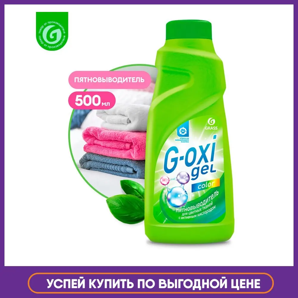 GRASS / Пятновыводитель кислородный для цветных вещей цветного белья G-oxi 500 мл | Дом и