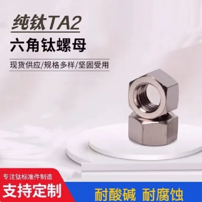 GR2 Чистые шестигранные титановые гайки M1-M30
GR2 Чистые шестигранные титановые гайки M1-M30