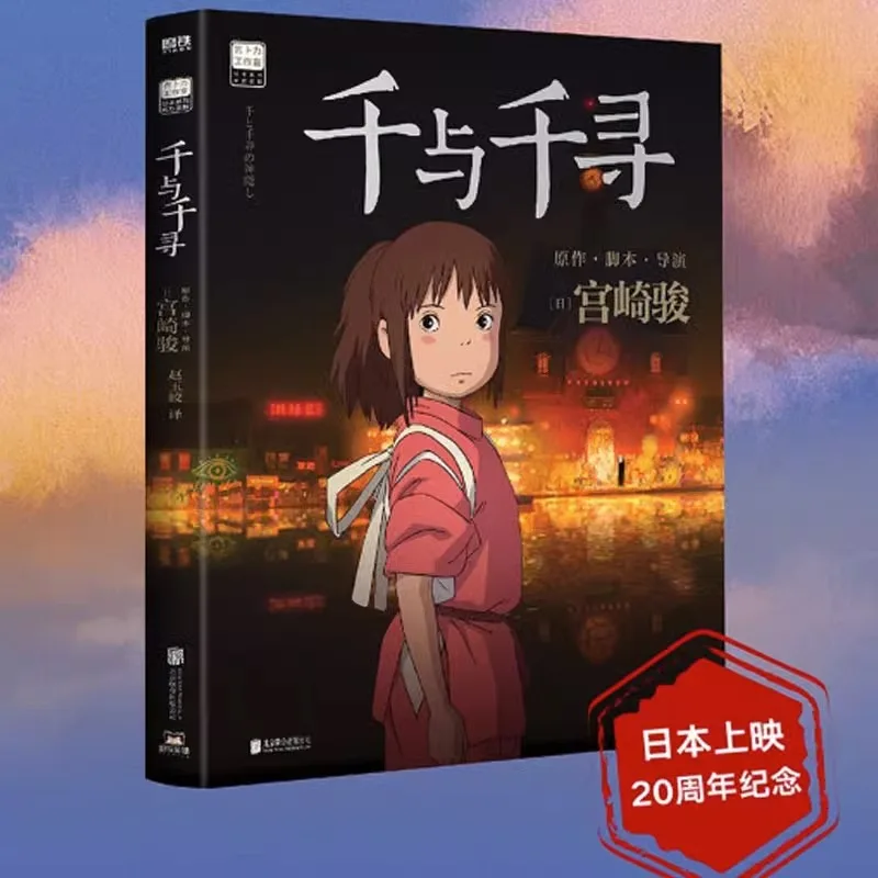 Simplified Chinese Edition Book of Spirited Away Picture Book Teenager Cure Youth Adventure Cartoon Manga By Hayao Miyazaki
Simplified Chinese Edition Book of Spirited Away Picture Book Teenager Cure Youth Adventure Cartoon Manga By Hayao Miyazaki
