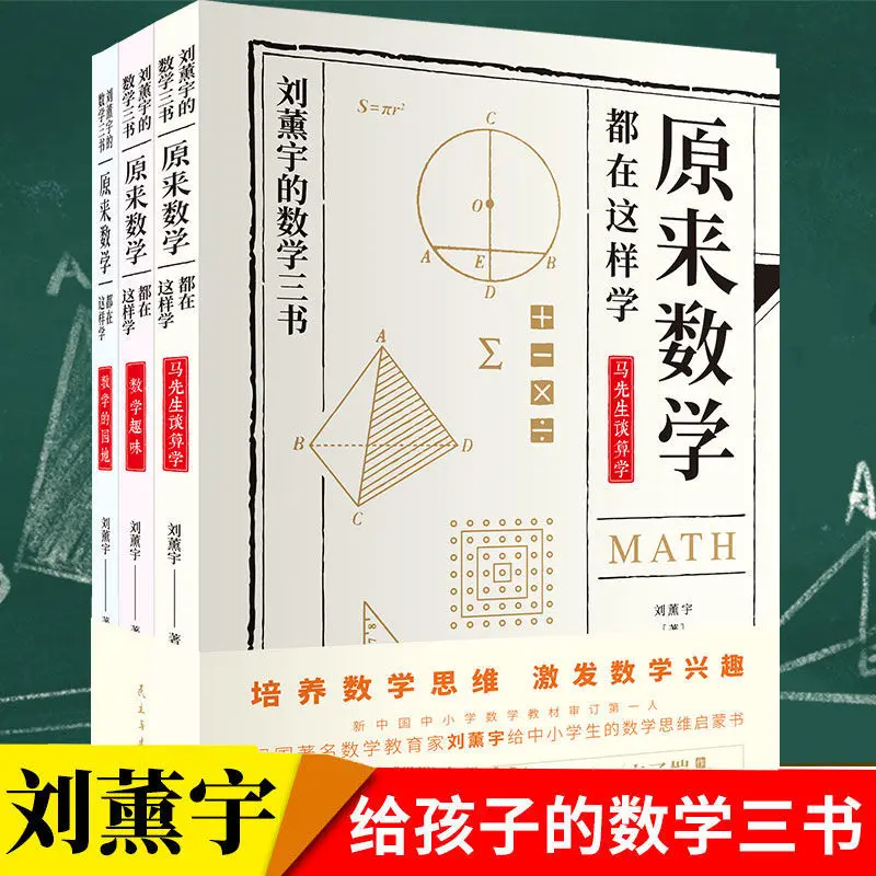 Три книжки Liu Xunyu с фирменной математикой можно изучить так, что ученики начальной и средней школы несущие книжки
Три книжки Liu Xunyu с фирменной математикой можно изучить так, что ученики начальной и средней школы несущие книжки