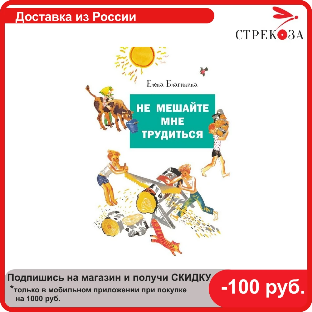 Не мешайте мне трудиться. Благинина Елена Александровна | Канцтовары для офиса и
