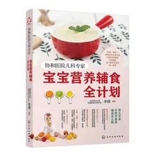Baby 0-3 Years Old Nutritional Supplements Complete Plan 218 Nutritional Supplements Chinese Food Books