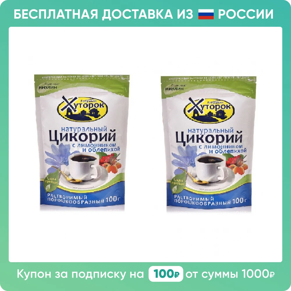 Бабушкин хуторок | Цикорий с лимонником и облепихой 100г 2 упаковки Бесплатная