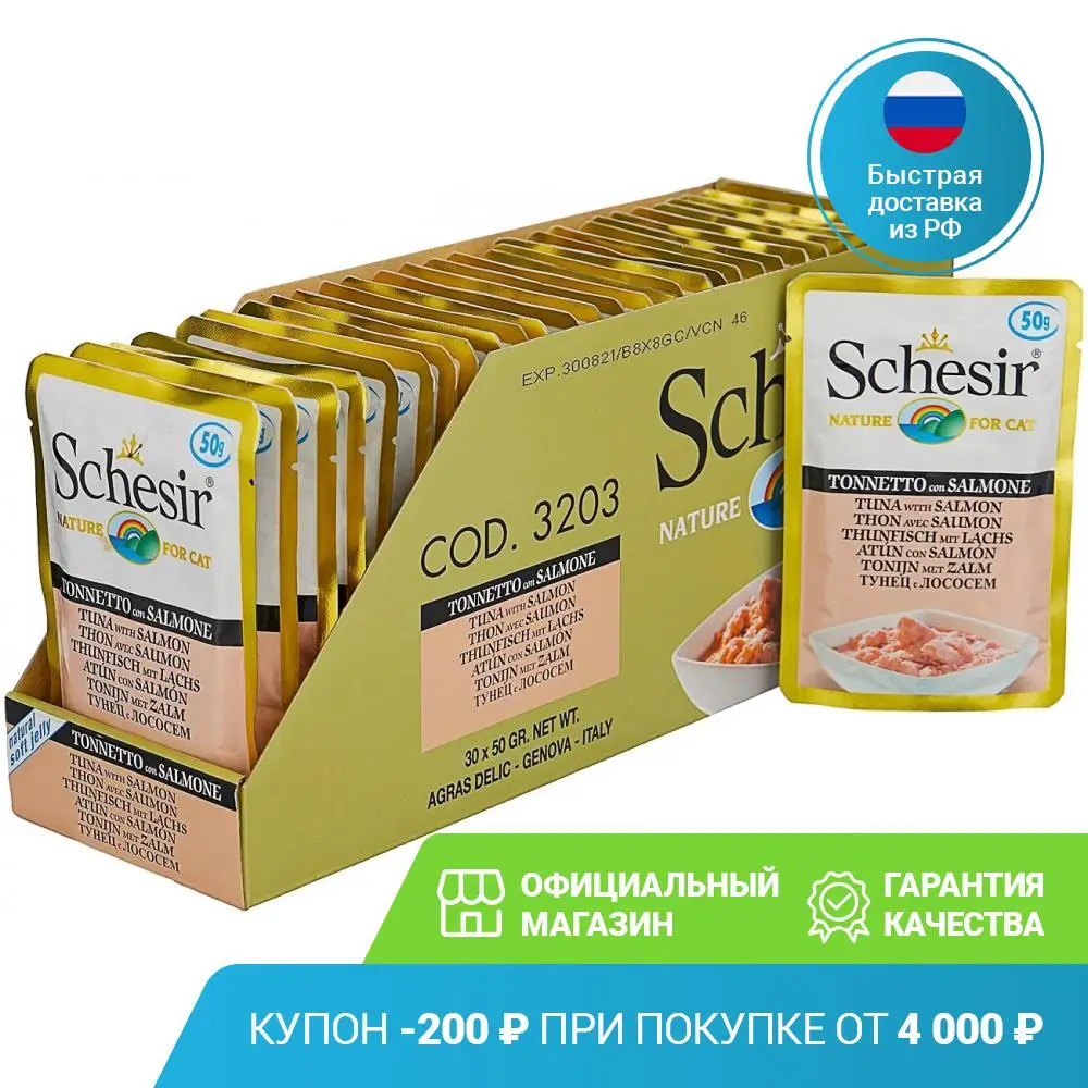 Корм влажный Schesir консервы для кошек Тунец с Лососем 50г х 30 шт | Дом и сад