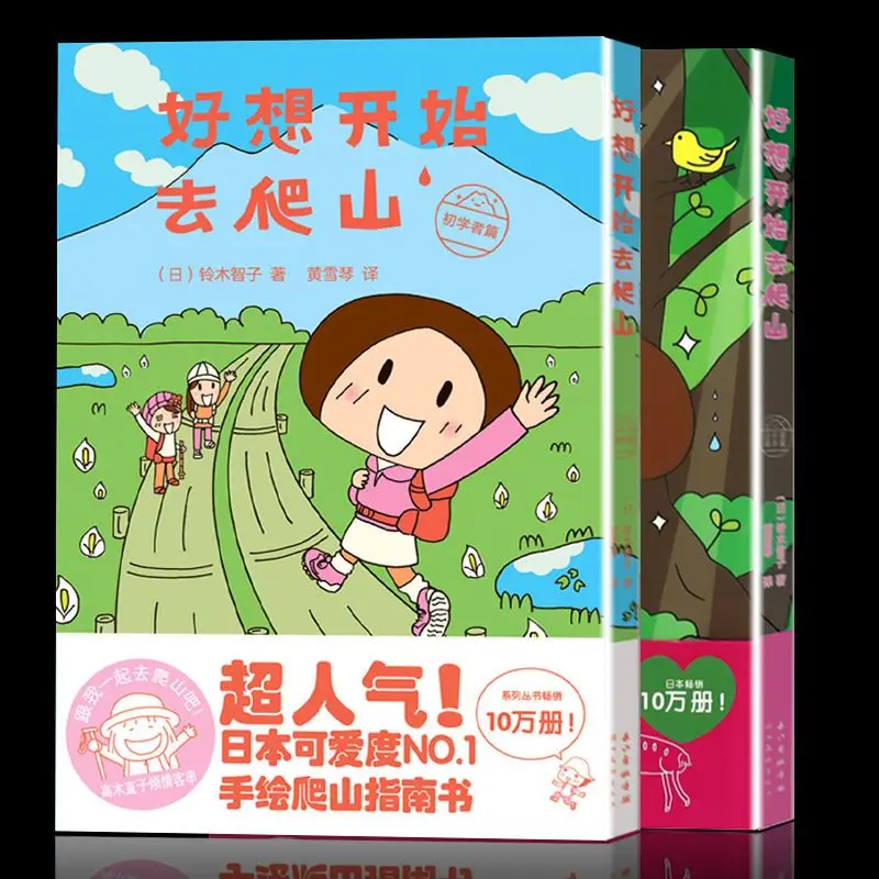 I really want to start mountain climbing. Super popular Japanese cute hand-painted funny comics mountain climbing guide book
I really want to start mountain climbing. Super popular Japanese cute hand-painted funny comics mountain climbing guide book