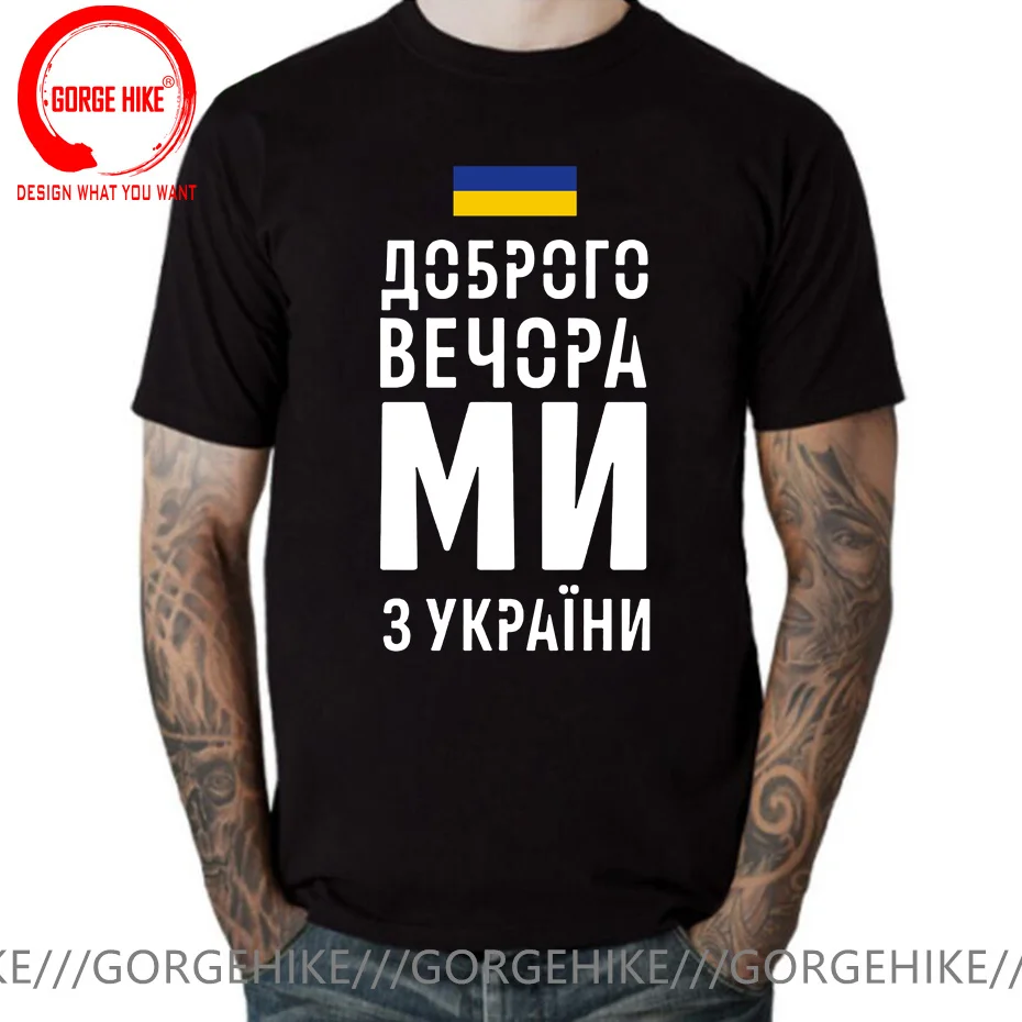 

Добрый вечер, мы из Украины, украинский флаг, футболка для мужчин и женщин, Мужская футболка с коротким рукавом, повседневная Летняя мужская футболка с круглым вырезом