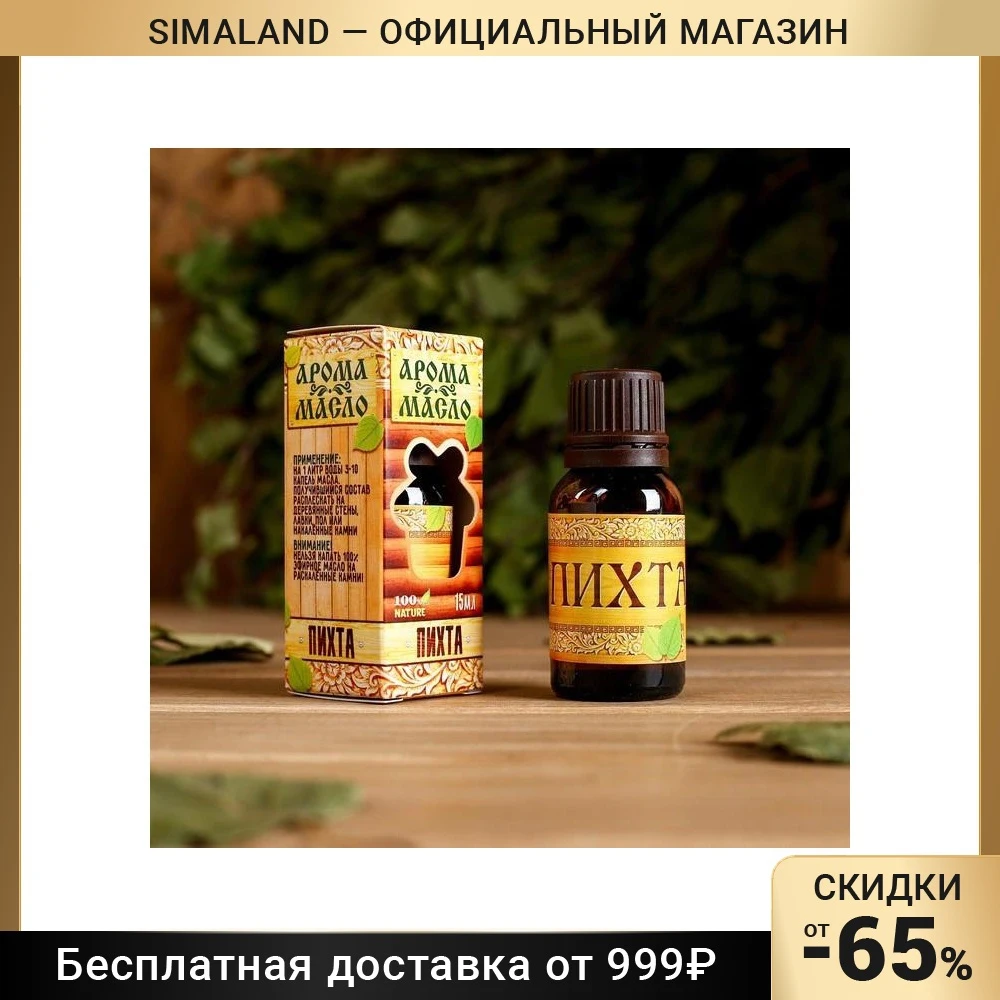 Эфирное аромамасло для бани и сауны "Пихта" 15мл 1226286 | Дом сад