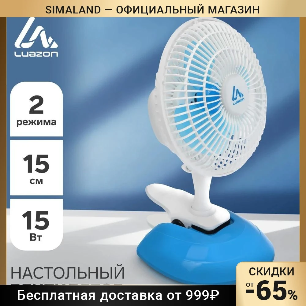 Вентилятор LuazON LOF-04 настольный 15 Вт см 2 режима пластик бело-голубой 4021009 - купить