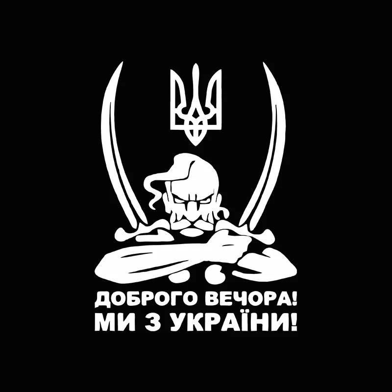 20X15CM Водонепроницаемая Виниловая Наклейка Для Автомобиля «Вечер Добрый» С Мотивом Герба Без Фона Украинские Тематические А...
20X15CM Водонепроницаемая Виниловая Наклейка Для Автомобиля «Вечер Добрый» С Мотивом Герба Без Фона Украинские Тематические А...