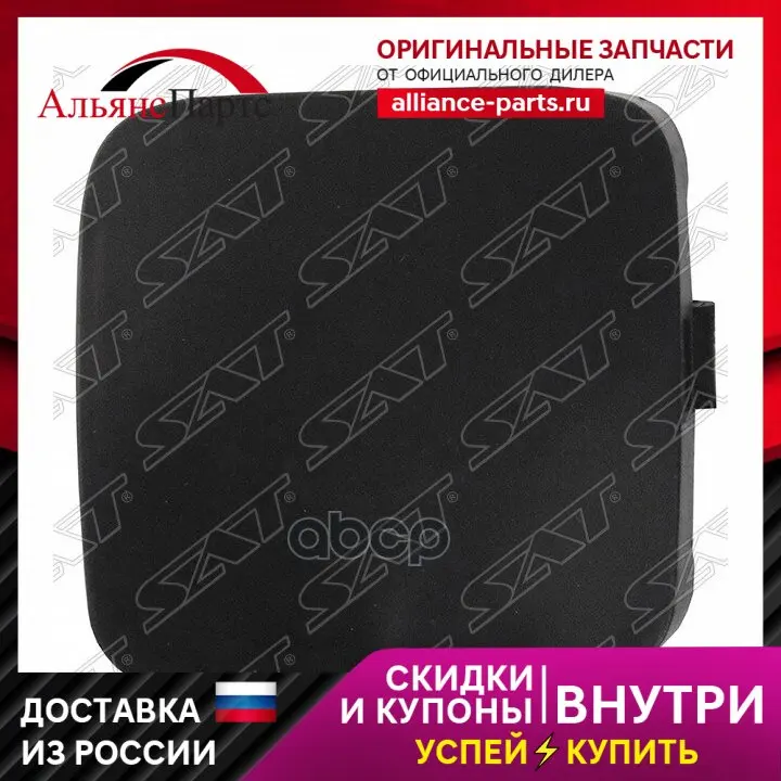 Заглушка В Бампер Toyota Rav4 08-10 Rh Под Крюк Sat арт. ST-TYY3-000C-1 - купить по выгодной цене |