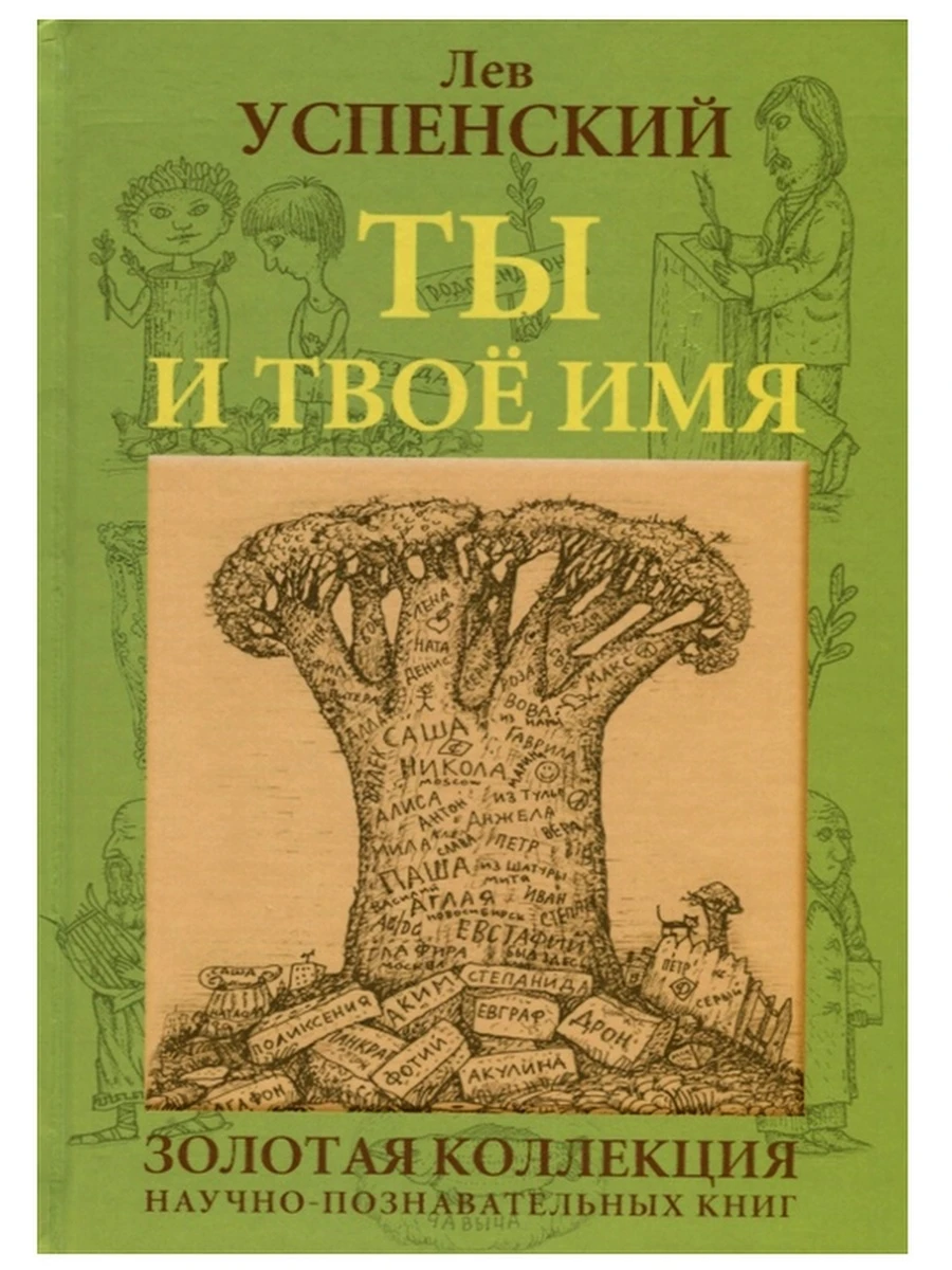 Ты и твое имя. Лев Успенский. Развивающие книги для детей. Обучаем детей русскому