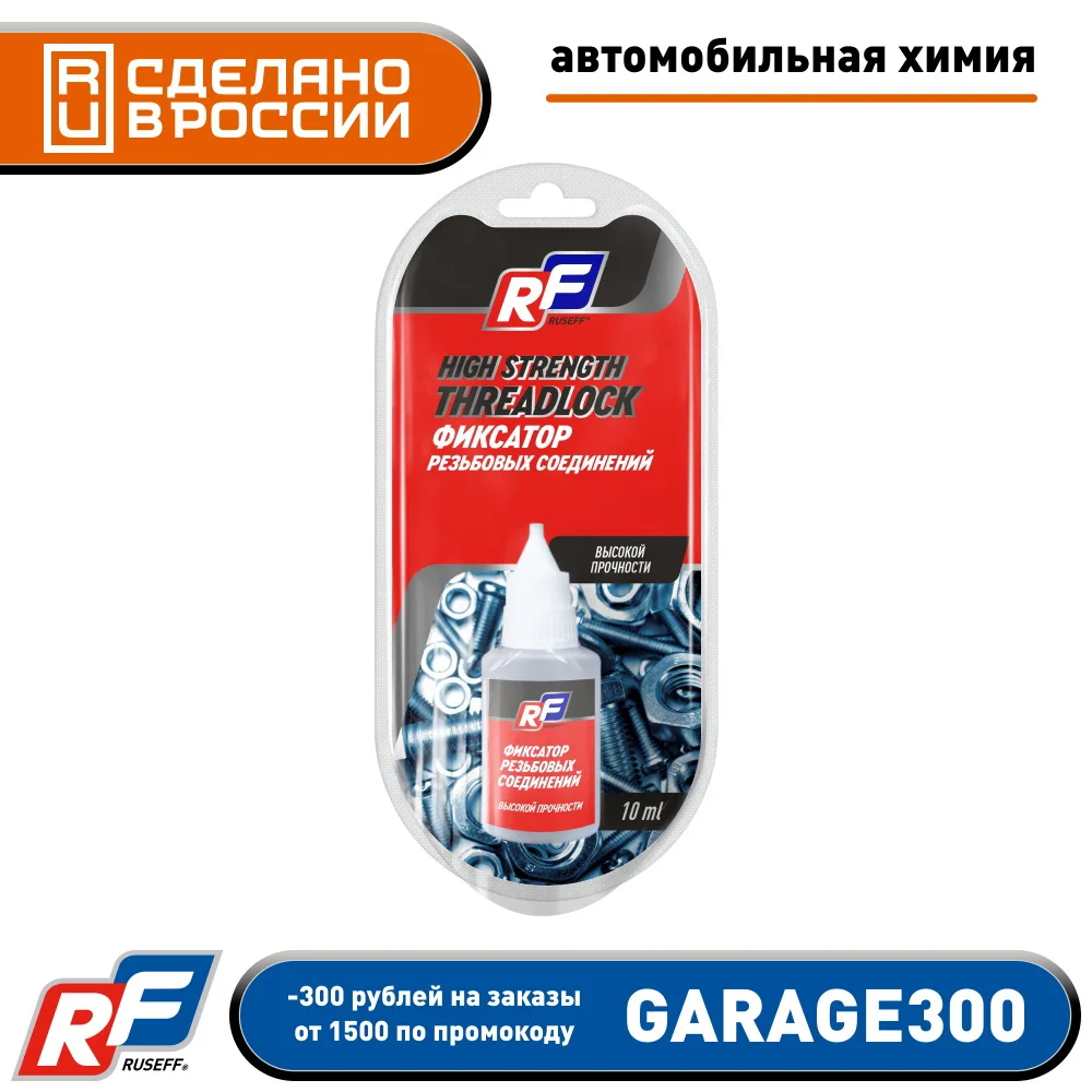 Фиксатор резьбовых соединений RUSEFF высокой прочности. Предотвращает