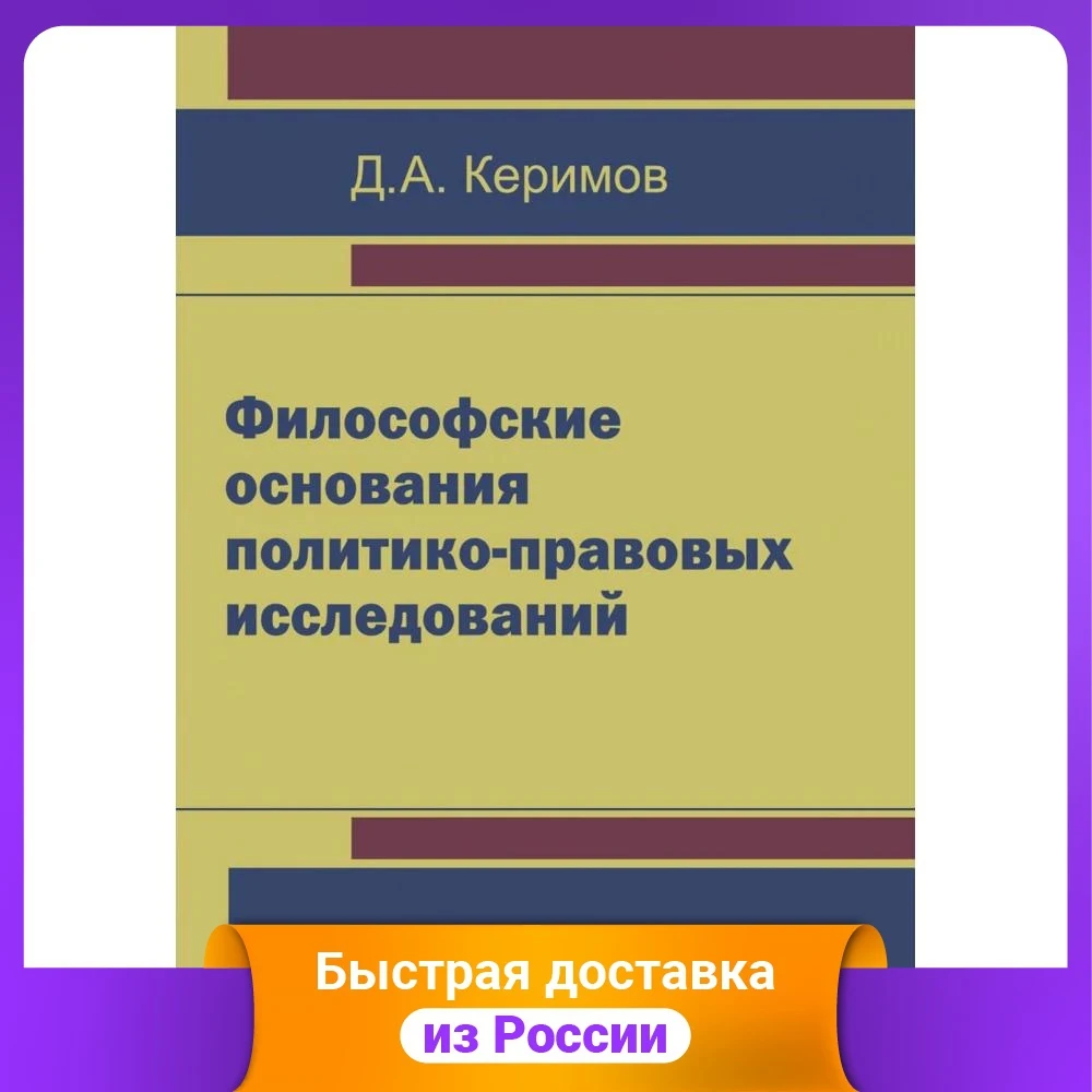 Философские основания политико-правовых исследований | Канцтовары для офиса и