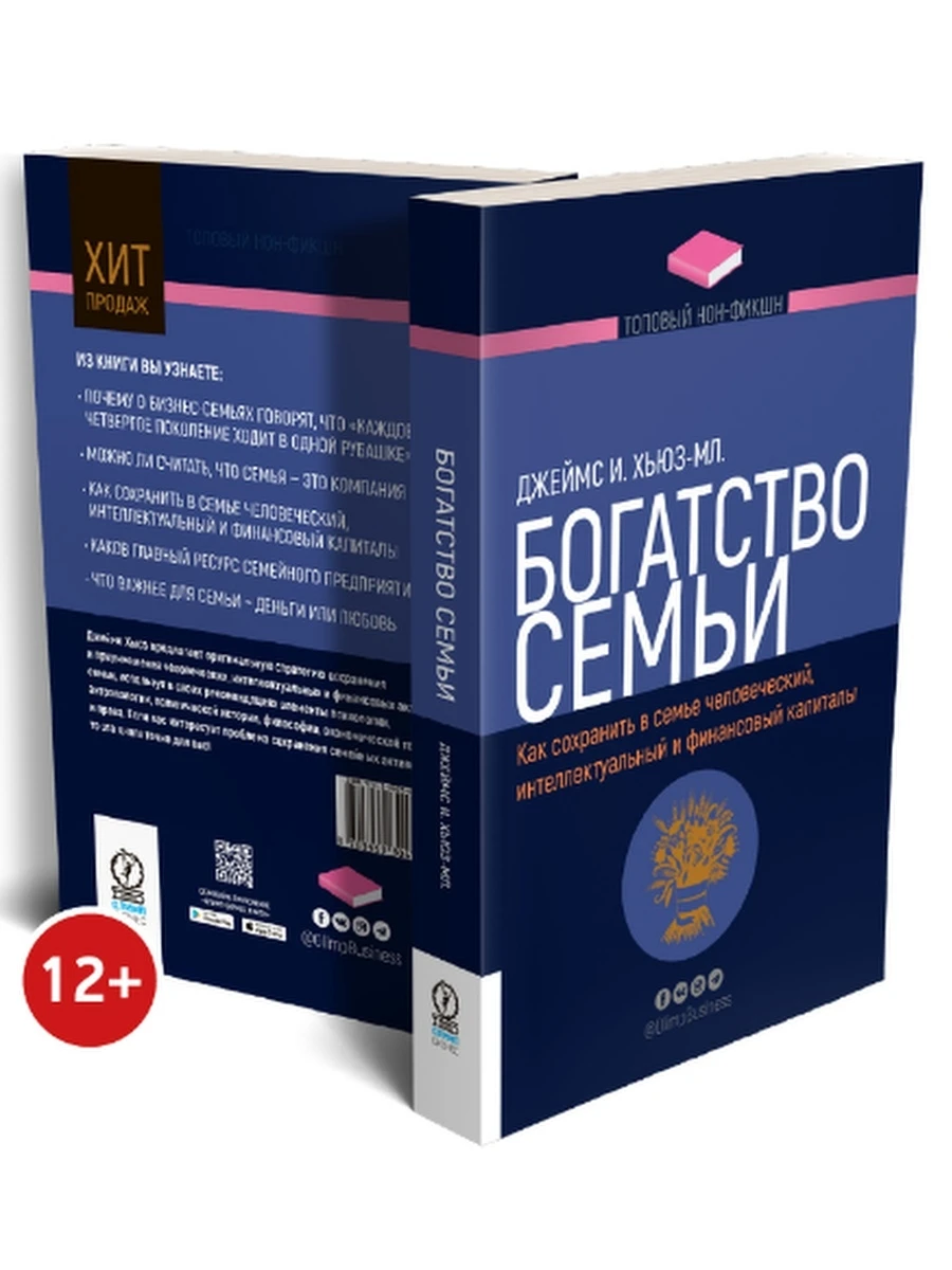 Богатство семьи. Как сохранить в семье человеческий интеллектуальный и