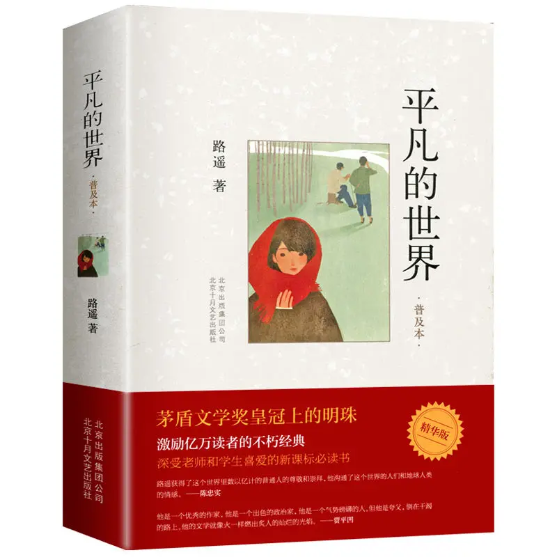 New Ordinary World the common world (Chinese Edition) written by Lu Yao for adults fiction Book libros livros Hot
New Ordinary World the common world (Chinese Edition) written by Lu Yao for adults fiction Book libros livros Hot