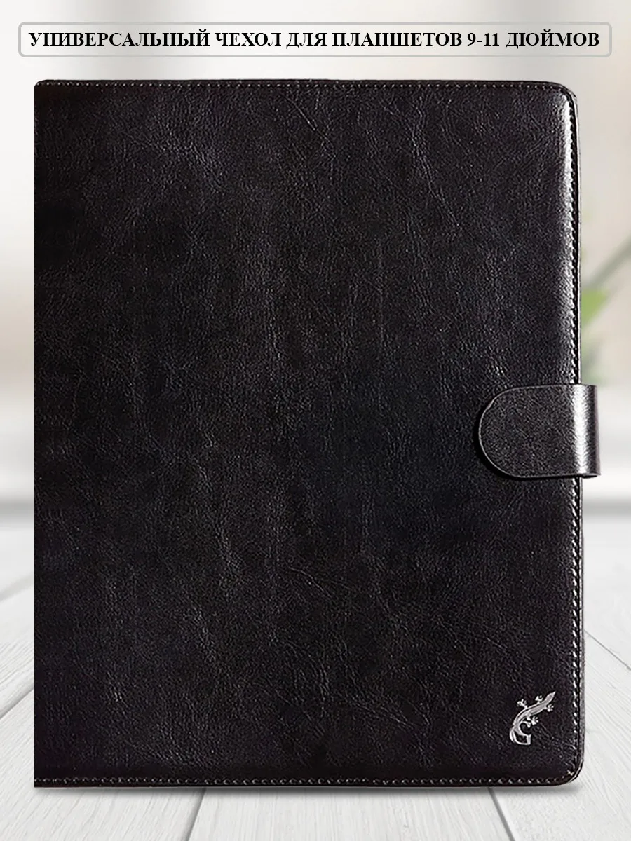 Универсальный чехол-книжка для планшетов 9-11 дюймов, черный
Универсальный чехол-книжка для планшетов 9-11 дюймов, черный