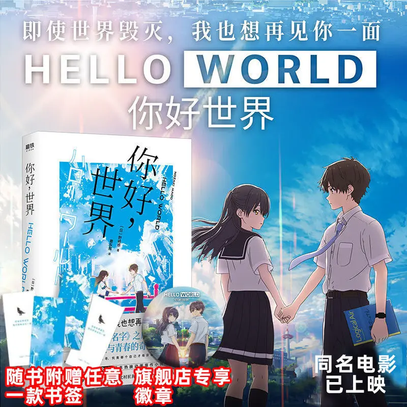 Send Badges Hello World Hits The Japanese Animation Original Novel Your Name After The Masterpiece
Send Badges Hello World Hits The Japanese Animation Original Novel Your Name After The Masterpiece