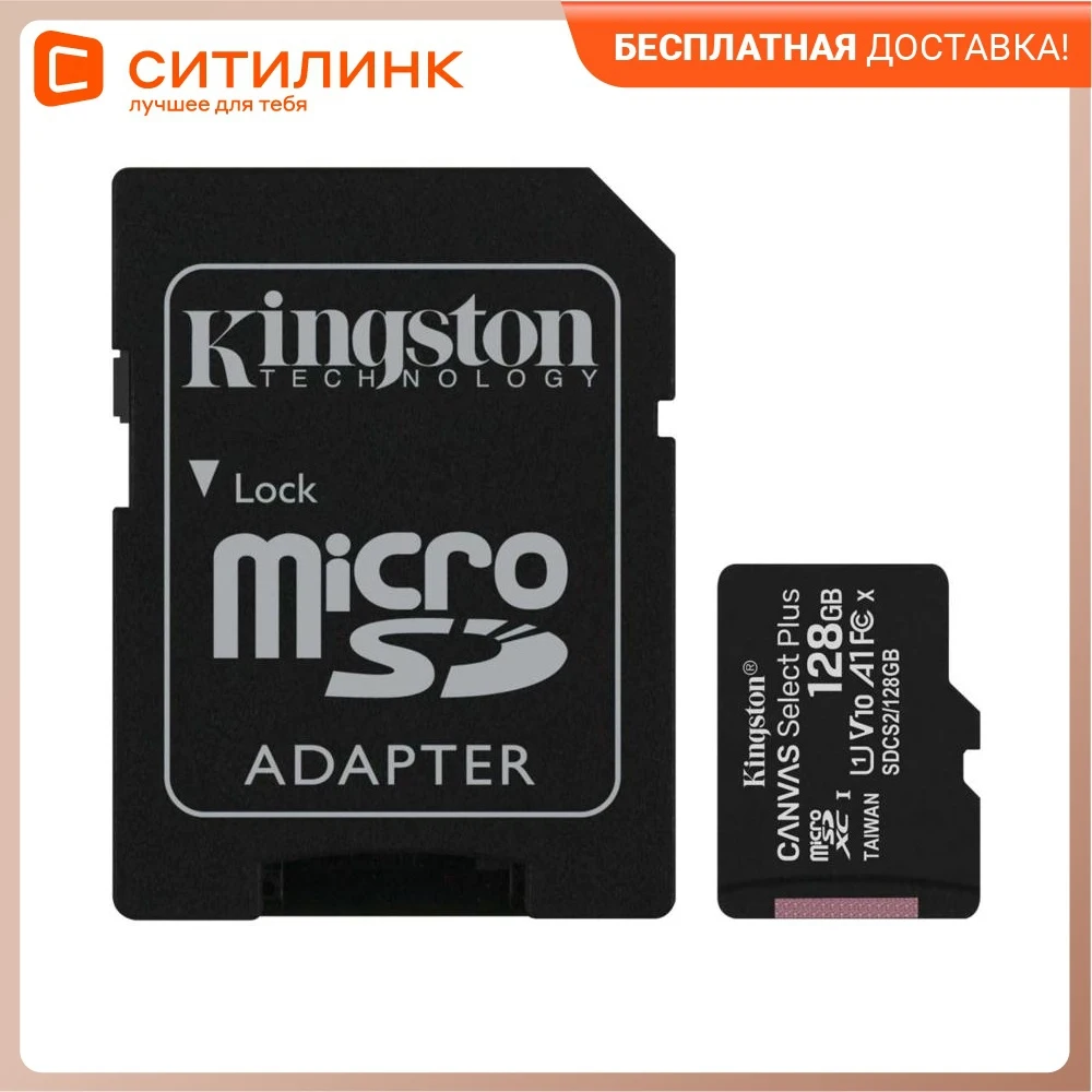Карта памяти microSDHC UHS-I KINGSTON CanvSelect Plus 128 ГБ 100 МБ/с Class 10 SDCS2/128GB 1 шт. переходник SD -