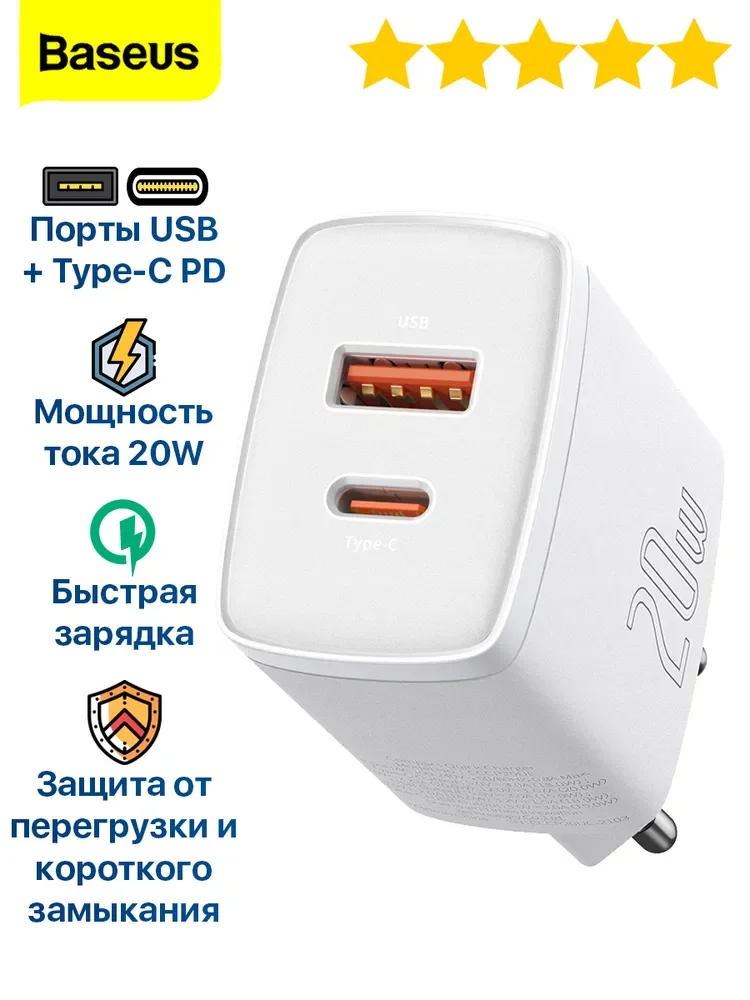 Сетевое зарядное устройство Baseus Compact Type-C+USB 20W QC3.0 / Адаптер питания, белое
Сетевое зарядное устройство Baseus Compact Type-C+USB 20W QC3.0 / Адаптер питания, белое