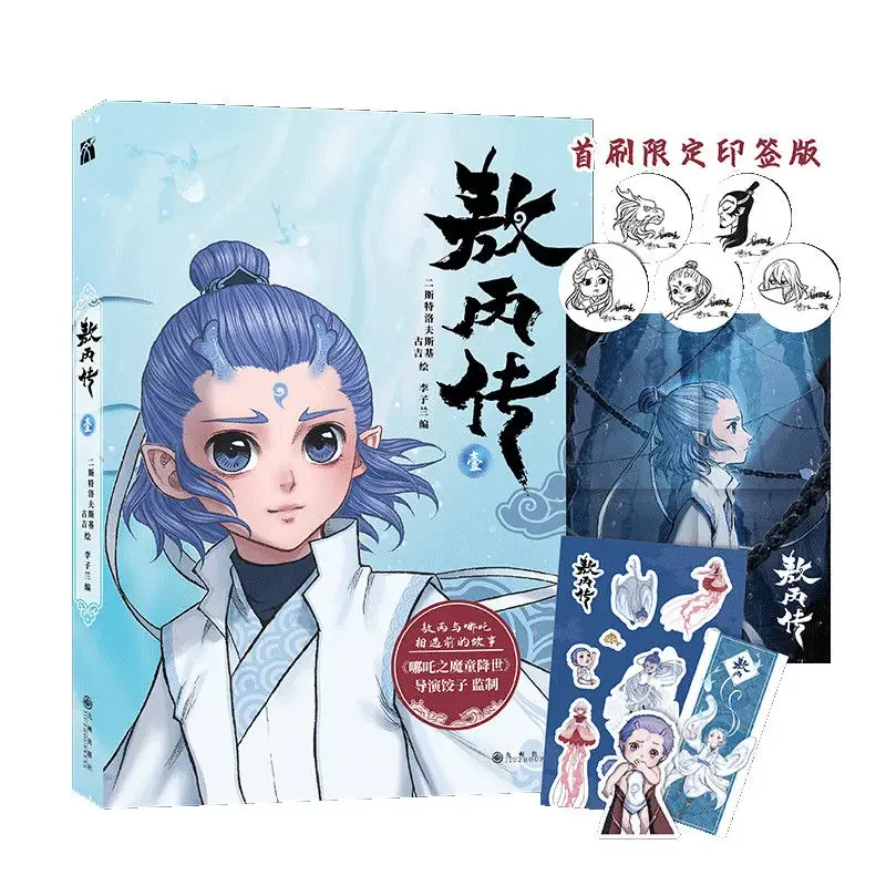 Биография комиксов Ao Bing Vol.1 Nezha: «Рождение ребенка демона» Ao Bing Pochivative Comics Director Jiaozi Producer Manga
Биография комиксов Ao Bing Vol.1 Nezha: «Рождение ребенка демона» Ao Bing Pochivative Comics Director Jiaozi Producer Manga