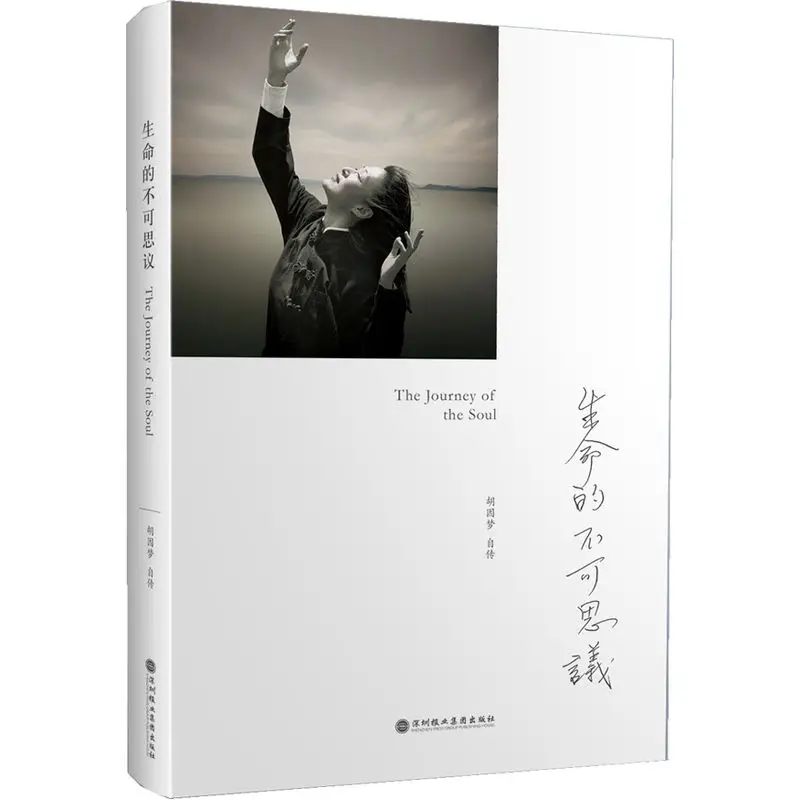 Невероятная жизнь Ху инменг в автобиографии, Современная литература, исцеление, философское мышление о жизни 
Невероятная жизнь Ху инменг в автобиографии, Современная литература, исцеление, философское мышление о жизни