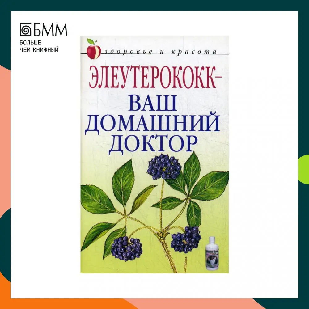 Элеутерококк - ваш домашний доктор Щеглова А.В. | Канцтовары для офиса и дома