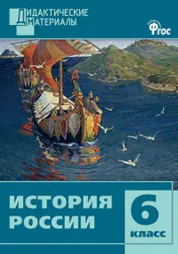 Дидактические материалы практикумы. Книга Уткина Э.В. История России. 6 класс.