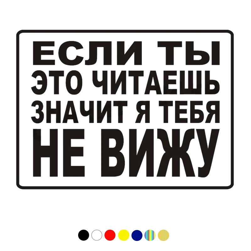 CS-1343 # 20x 15 см Если вы это читаете я тебя не! Забавные автомобильные наклейки, виниловые наклейки для автомобиля, Стильные наклейки
CS-1343 # 20x 15 см Если вы это читаете я тебя не! Забавные автомобильные наклейки, виниловые наклейки для автомобиля, Стильные наклейки