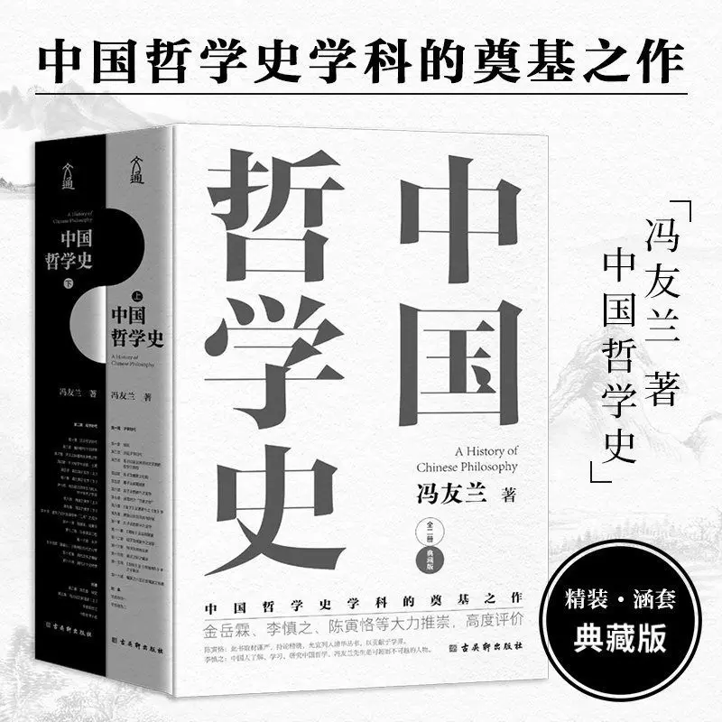История китайской философии (2 объема), Коллекционная серия в твердом переплете, китайская философия Фэн Youlan
История китайской философии (2 объема), Коллекционная серия в твердом переплете, китайская философия Фэн Youlan