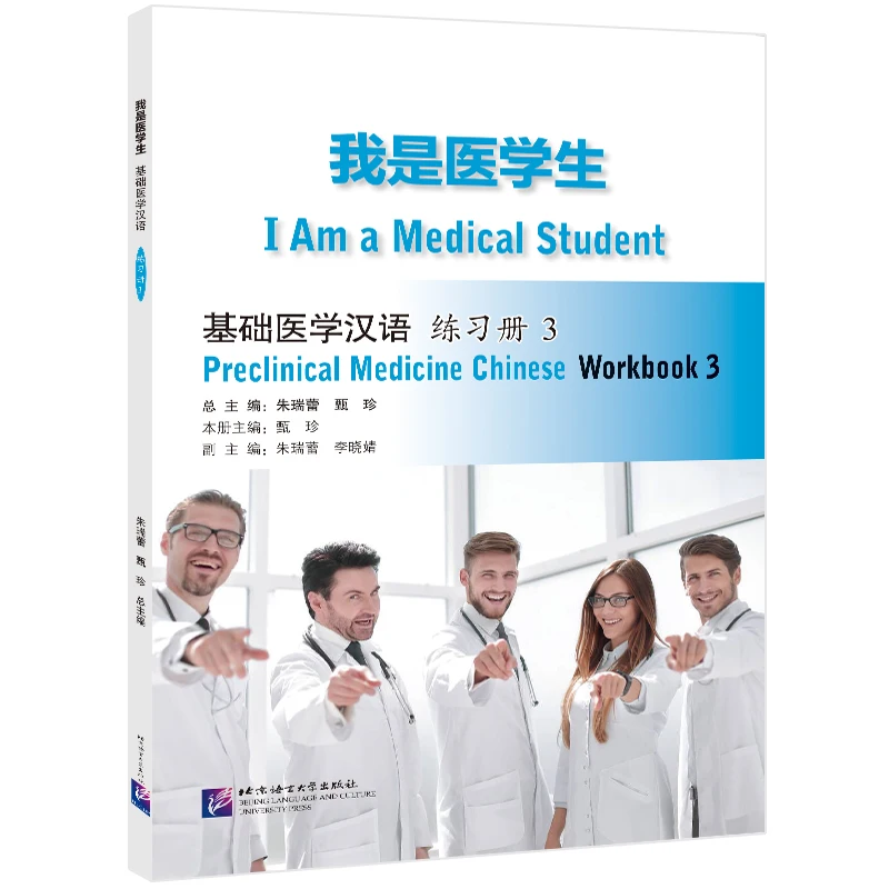 I Am a Medical Student: Preclinical Medicine Chinese Workbook 3 for Beginners Study in China/Oversea Students
I Am a Medical Student: Preclinical Medicine Chinese Workbook 3 for Beginners Study in China/Oversea Students