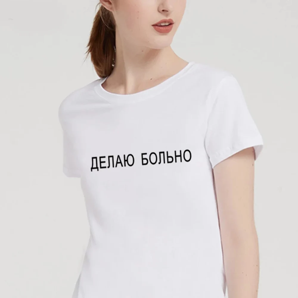 

Модная женская футболка Slithice с надписью на русском языке «I DO навредить», уличная одежда в стиле Харадзюку, летняя футболка для женщин