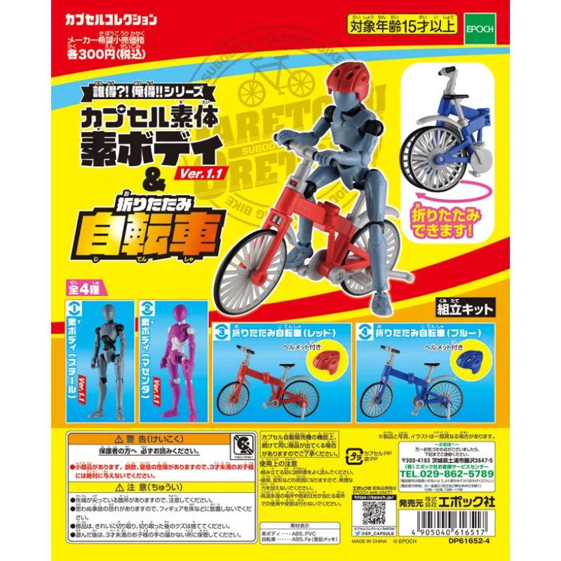 EPOCH Gashapon Toy Fiugre Miniature Humanoid Body and Folding Bicycle Capsule Table Ornaments Decoratoion Model Toy Kids Gifts
EPOCH Gashapon Toy Fiugre Miniature Humanoid Body and Folding Bicycle Capsule Table Ornaments Decoratoion Model Toy Kids Gifts