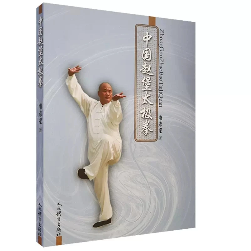 Chinese Zhao Bao Tai Ji Quan taijiquan Wushu Fitness and Health Qigong Course Book in Chinese
Chinese Zhao Bao Tai Ji Quan taijiquan Wushu Fitness and Health Qigong Course Book in Chinese