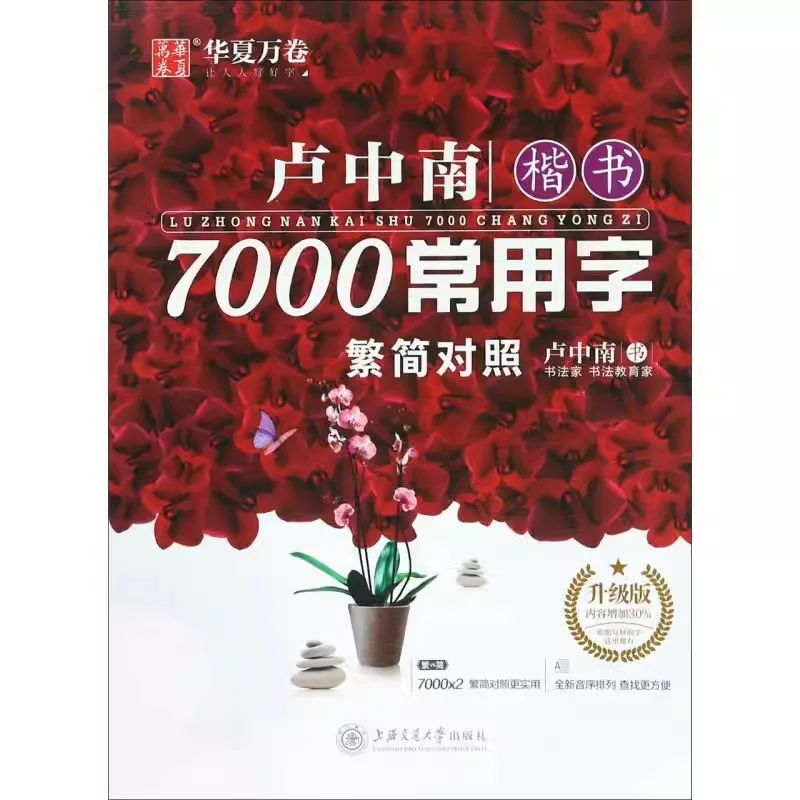 Chinese Copybook Pen Lu Zhong Regular Script :7000 Chinese Common Characters Copy Exercise Book Practice Hanzi Book For Beginner
Chinese Copybook Pen Lu Zhong Regular Script :7000 Chinese Common Characters Copy Exercise Book Practice Hanzi Book For Beginner