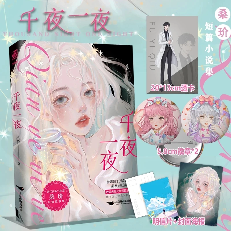 Thousand Night One Night Original Novel By Sang Jie Sweet Short Story Youth Literature Novel Book
Thousand Night One Night Original Novel By Sang Jie Sweet Short Story Youth Literature Novel Book