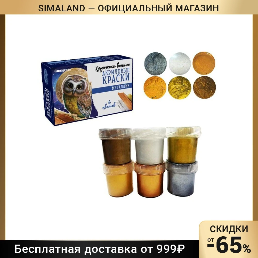 Краска акрил набор Metallic Calligrata 6 цв по 20 мл металлик морозостойкая в к коробке |