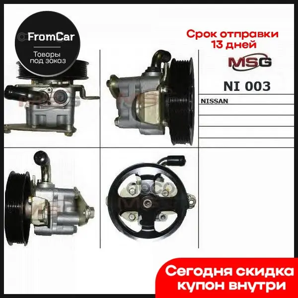 Насос Гур Новый Nissan Primera (P12) 2002- Nissa X-Trail (T30) 2001- MSG арт. NI003 | Автомобили и мотоциклы