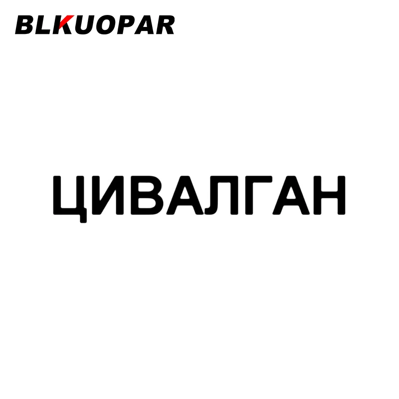 BLKUOPAR графическая Автомобильная наклейка водостойкая простая Солнцезащитная виниловая наклейка вырезанная забавная наклейка на лобовое с...
BLKUOPAR графическая Автомобильная наклейка водостойкая простая Солнцезащитная виниловая наклейка вырезанная забавная наклейка на лобовое с...