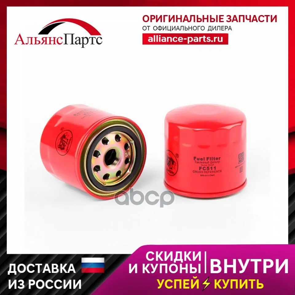 Фильтр Топл. Fc-5114s00246.8941329471.16403-89ta4 Redskin арт. FC-511 | Автомобили и мотоциклы