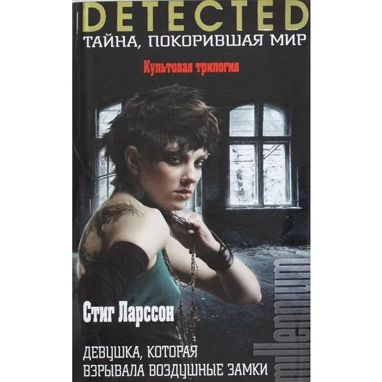 Girl Who Kicked The Hornets' Nest Stieg Larsson Русские Книги Russian Books Русские Книги Libri russi
Girl Who Kicked The Hornets' Nest Stieg Larsson Русские Книги Russian Books Русские Книги Libri russi