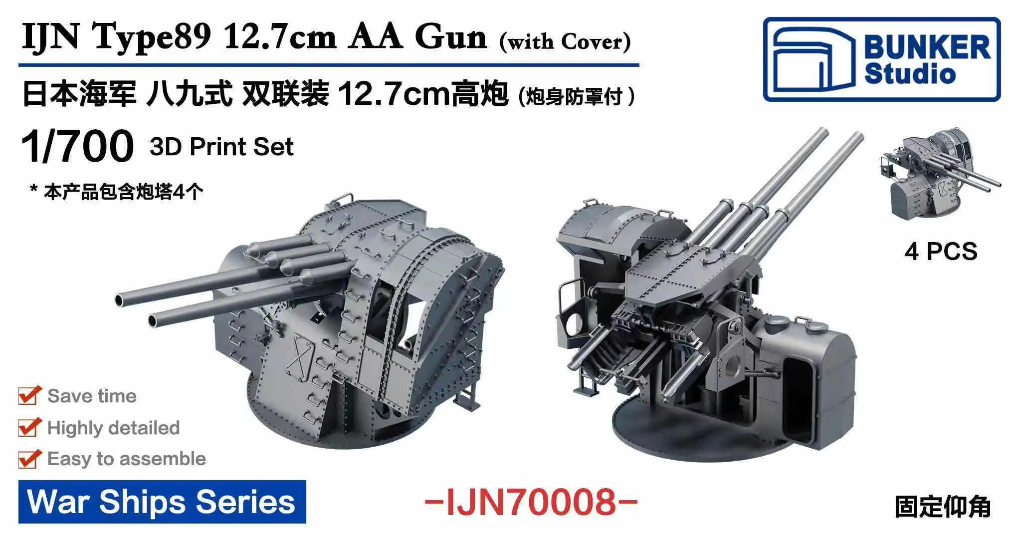 Бункер IJN70008, масштаб 1/700, IJN type 89, 12,7 см, пистолет типа AA, включает в себя деталь
Бункер IJN70008, масштаб 1/700, IJN type 89, 12,7 см, пистолет типа AA, включает в себя деталь