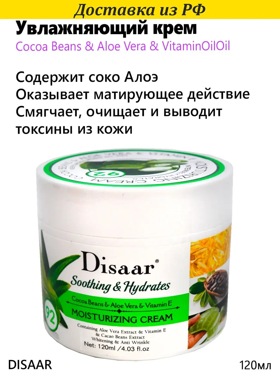 DISAAR Увлажняющий крем с соком Алоэ глубокое увлажнение Moisturizing Cream Cocoa Beans & Aloe Vera