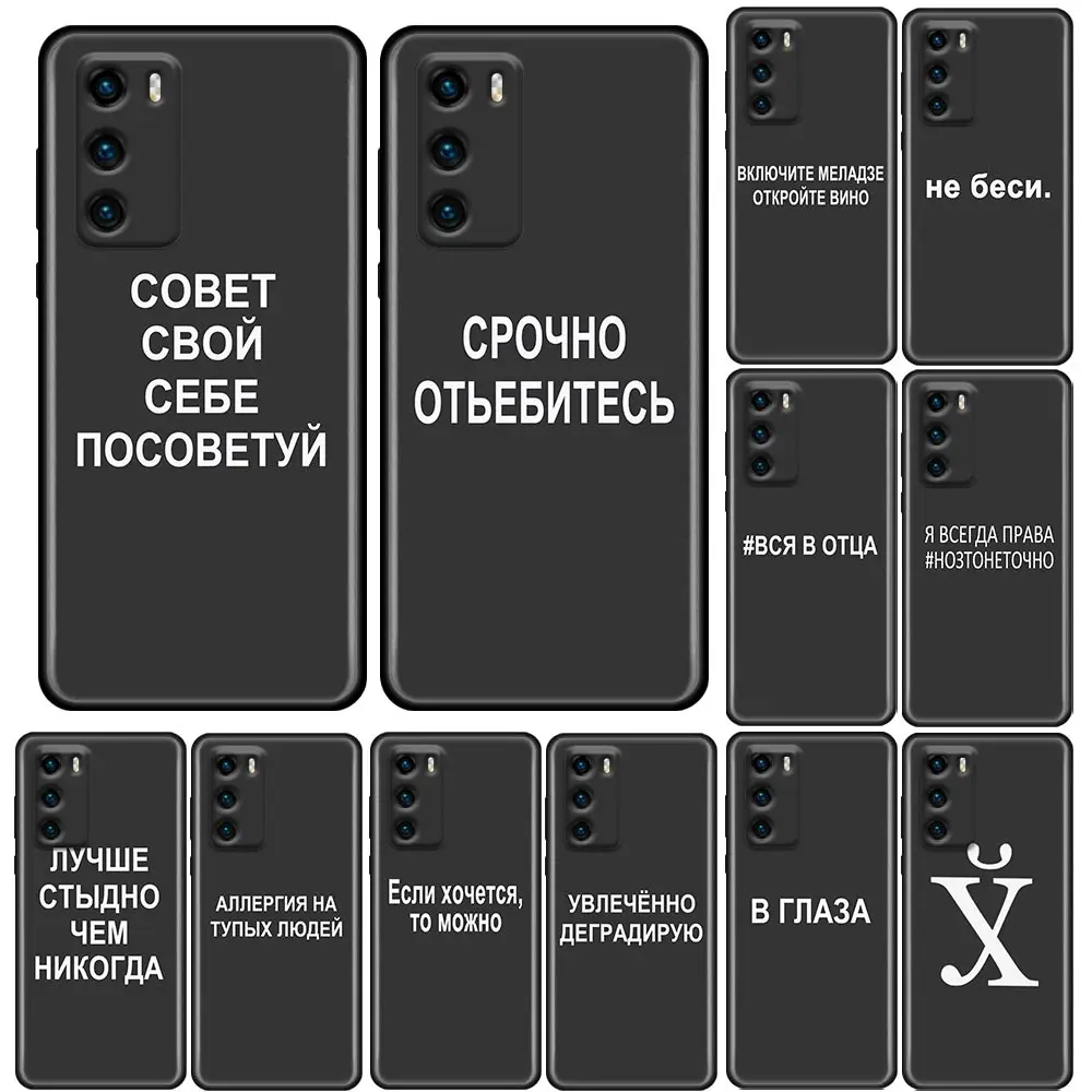 

Phone Case for Huawei P10 Lite P20 Case P30 P40 Lite P50 Pro Plus P Smart Z Soft Silicone Cover Russian Quotes Words