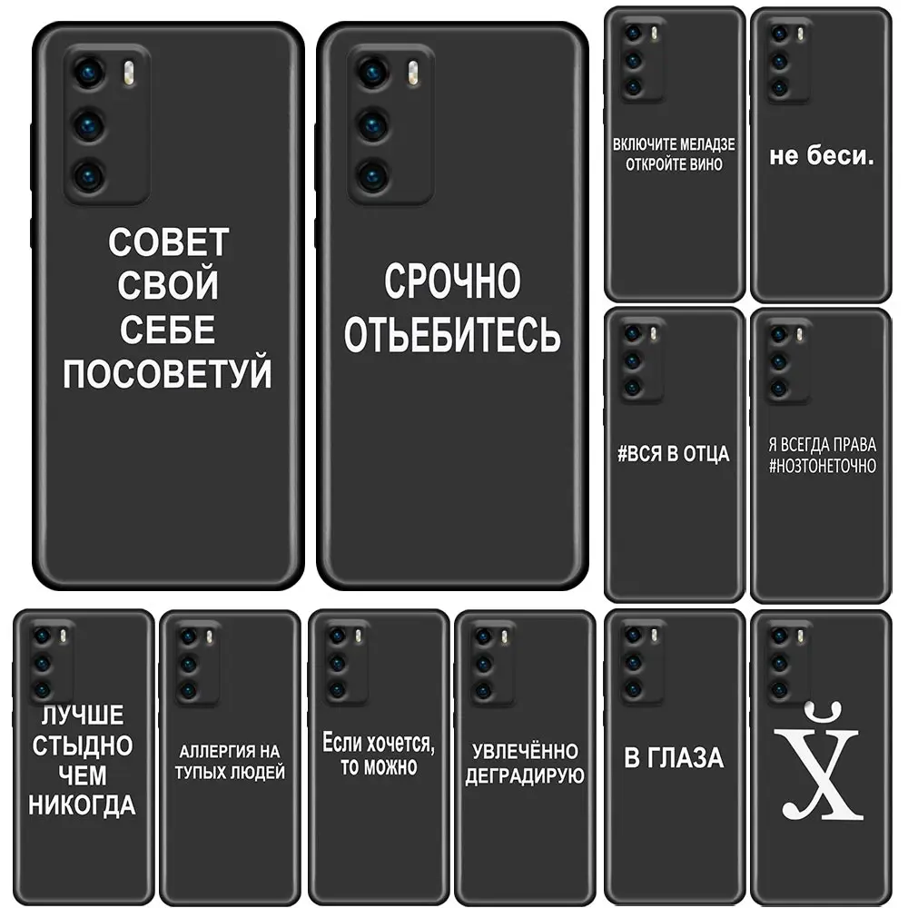 Phone Case for Huawei P10 Lite P20 Case P30 P40 Lite P50 Pro Plus P Smart Z Soft Silicone Cover Russian Quotes Words
Phone Case for Huawei P10 Lite P20 Case P30 P40 Lite P50 Pro Plus P Smart Z Soft Silicone Cover Russian Quotes Words